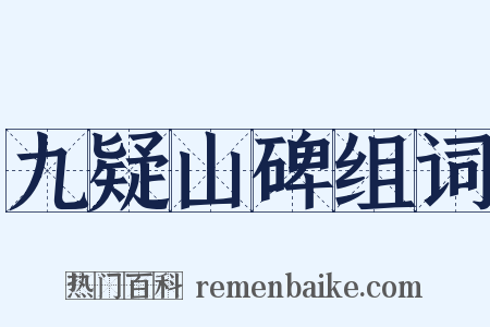 九疑山碑组词是什么意思的图片